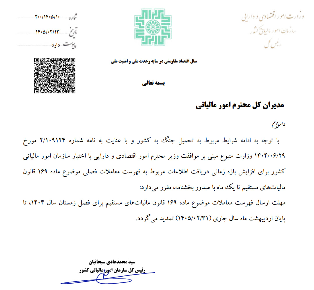 مهلت ارسال فهرست معاملات زمستان ۱۴۰۴ تا پایان اردیبهشت تمدید شد مهلت ارسال فهرست معاملات زمستان ۱۴۰۴ تا پایان اردیبهشت تمدید شد