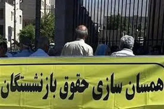 پیش بینی همسان&zwnj;سازی حقوق بازنشستگان در بودجه 1404
