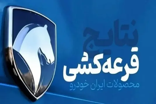 نتایج قرعه کشی ایران خودرو امروز سه شنبه ۲۸ بهمن ۱۴۰۴ +لینک اسامی برندگان ایران خودرو