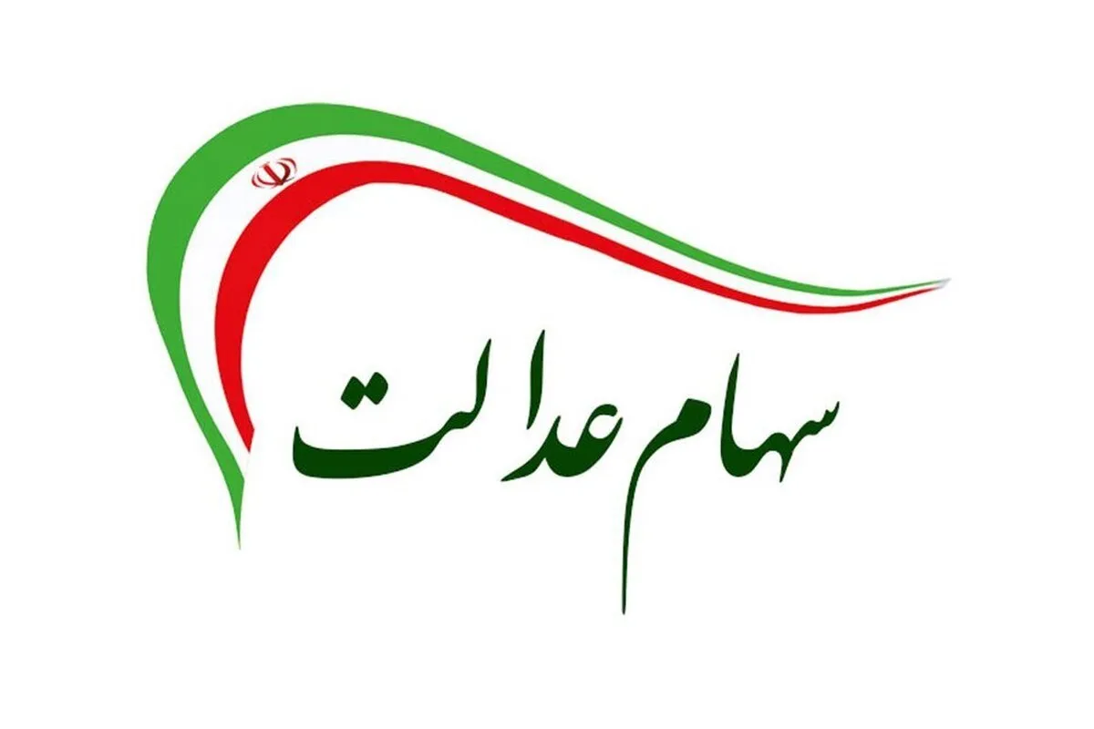 خبر جدید از واریز مرحله دوم سود سهام عدالت سال مالی ۱۴۰۲
