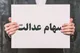 چرا سود سهام عدالت پرداخت نمی شود؟