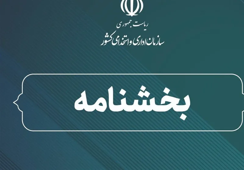 بشخنامه سازمان اداری استخدامی