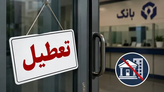 جزییات تعطیلی ادارات فردا یکشنبه