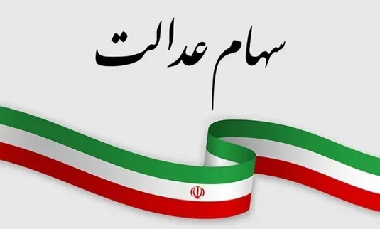 خبر فوری و مهم برای جاماندگان از دریافت سود سهام عدالت