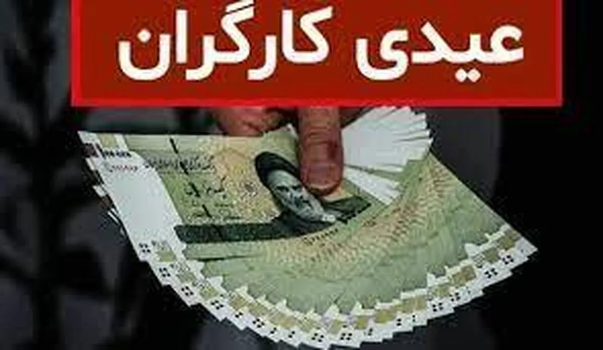 محاسبه عیدی و سنوات ۱۴۰۴ کارگران