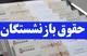  آیا مبلغ متناسب سازی حقوق بازنشستگان تامین اجتماعی در حقوق پایه اضافه می‌شود؟