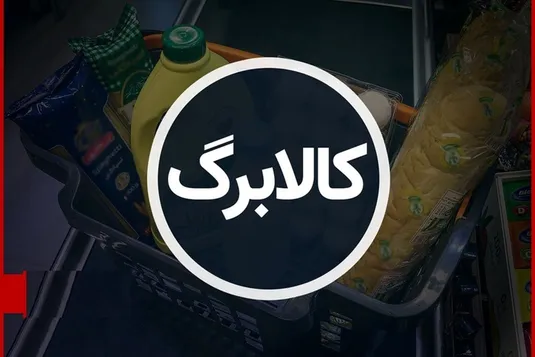 زمان واریز کالابرگ الکترونیکی مرحله پنجم | جزئیات پرداخت و تغییرات جدید طرح