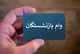 لیست دریافت‌کنندگان وام ۷۵ میلیونی بازنشستگان اعلام شد