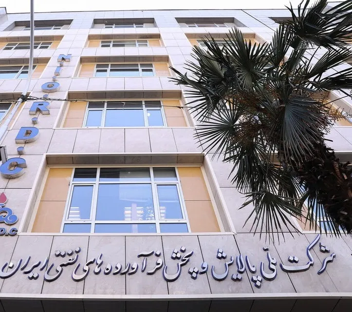  شرکت ملی پالایش و پخش فرآورده‌های نفتی ایران 