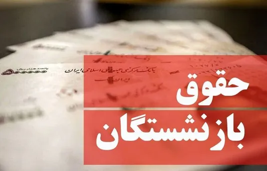 اطلاعیه فوری در مورد فیش&zwnj;حقوقی بازنشستگان تامین اجتماعی+ جزییات افزایش حقوق