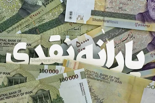 خبر فوری افزایش یارانه نقدی ۱۴۰۴ / یارانه هر نفر چقدر افزایش می یابد؟