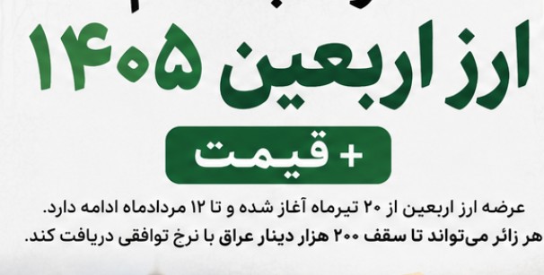 نحوه ثبت نام ارز اربعین ۱۴۰۵ + قیمت ارز اربعین فروش ارز اربعین ۱۴۰۵