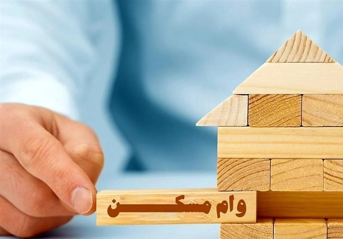 ابلاغ دستورالعمل وام مسکن روستایی به بانک‌های عامل