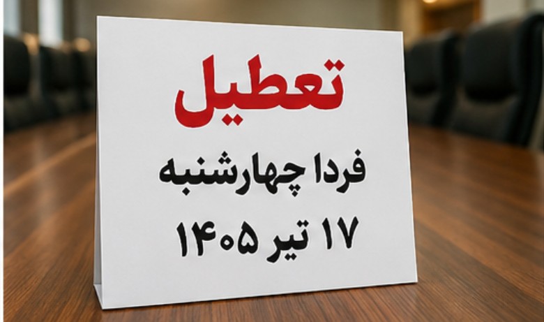 تعطیلی فردا چهارشنبه