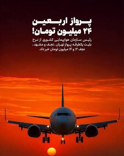 زمان فروش بلیط هواپیما اربعین