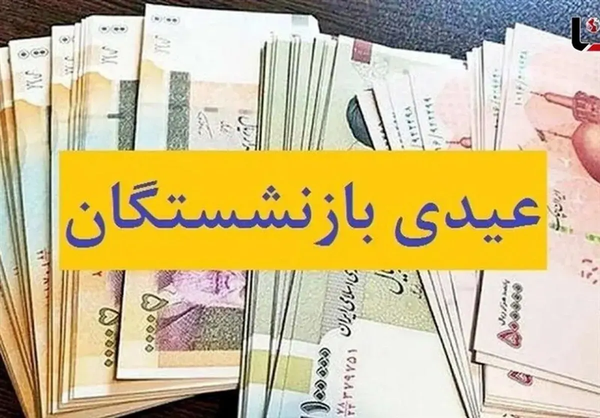 زمان واریز عیدی بازنشستگان