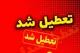 کدام استان‌ها چهارشنبه تعطیل هستند؟