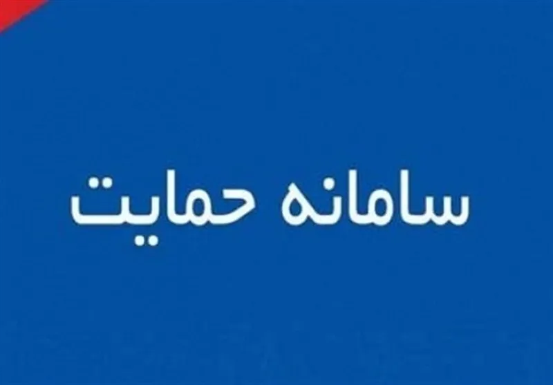  سامانه حمایت 