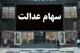 نحوه تغییر شماره حساب سهام عدالت + عکس