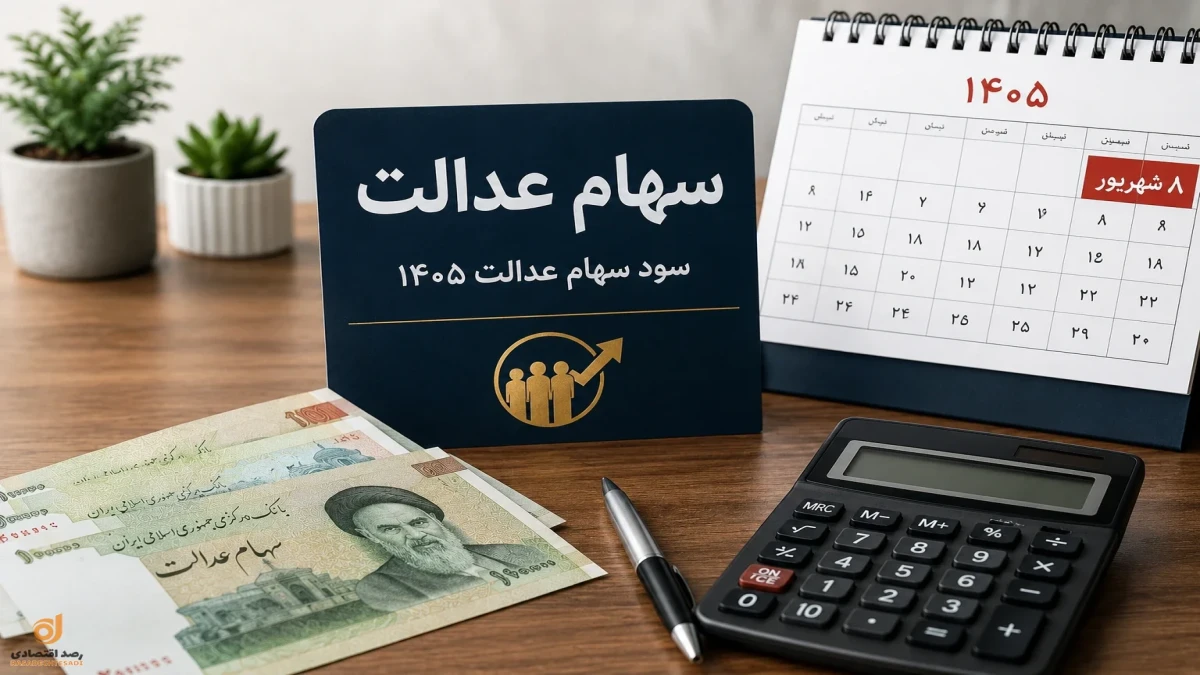 سود سهام عدالت ۱۴۰۵ سود سهام عدالت ۱۴۰۵