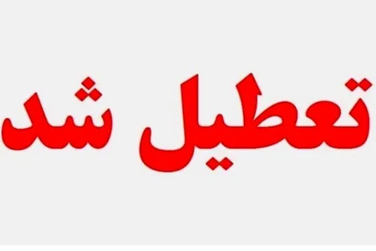 آخرین اخبار تعطیلی مدارس فردا ۷ آبان