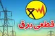 برنامه قطعی برق مشهد امروز ۲۳ آبان ۱۴۰۳+ لینک و فیلم