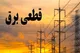 برنامه قطعی برق مشهد جمعه ۲۲ فرودین ۱۴۰۴