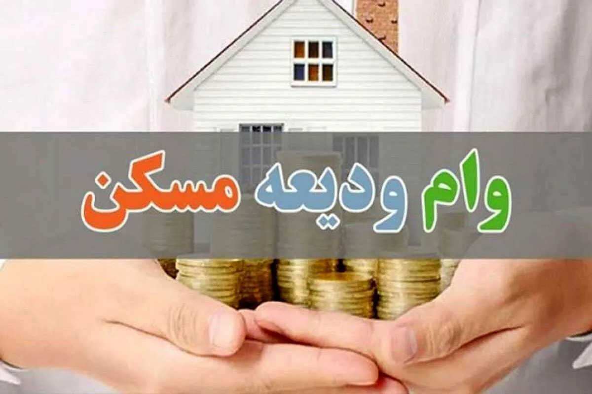 شرایط دریافت وام ودیعه مسکن ۱۴۰۴