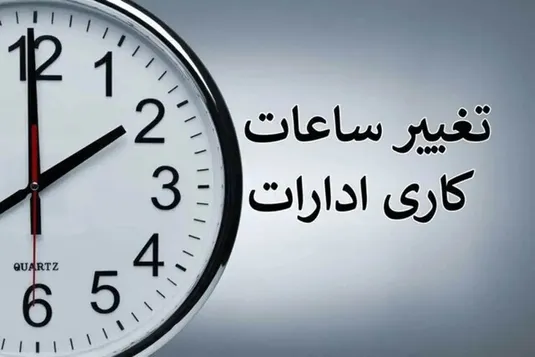 جزئیات تغییر ساعت کاری ادارات شنبه ۲۷ تیر ۱۴۰۵