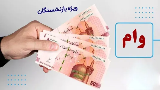 زمان واریز وام ضروری بازنشستگان کشوری مرحله دوم