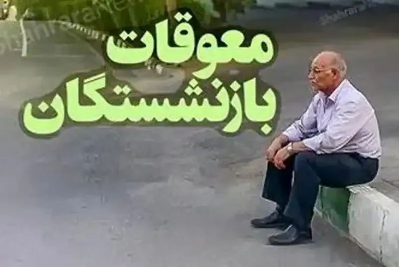 معوقات بازنشستگان