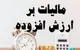 خداحافظی با فاکتورهای جعلی با الکترونیکی شدن صورت حساب‌های مالیات بر ارزش افزوده