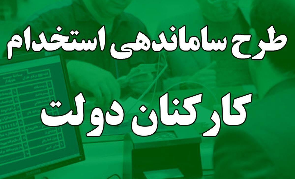 آخرین خبر تبدیل وضعیت نیروهای شرکتی تبدیل وضعیت نیروهای شرکتی
