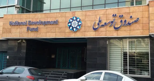 ضرورت اصلاح رفتار مالی دولت&zwnj;ها با منابع صندوق توسعه ملی