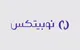 تکمیل فرآیند انتقال دارایی‌ ها از کیف‌ پول‌ های نوبیتکس