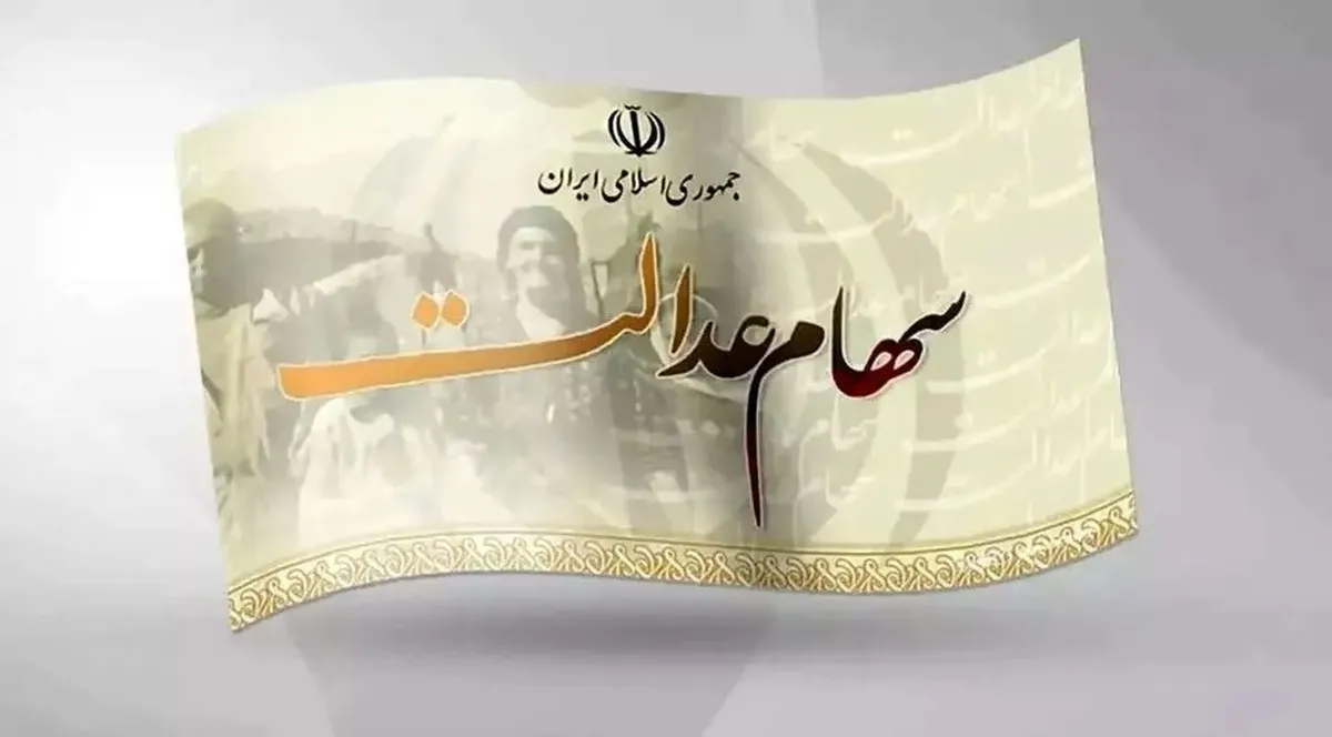 فقط ۱۵ شرکت از ۲۸ شرکت سرمایه‌گذاری استانی سهام عدالت مجمع خود را برگزار کردند