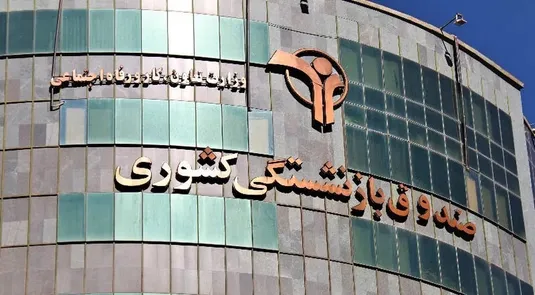 اصلاحات پیشنهادی برای دفع بحران صندوق&zwnj;های بازنشستگی