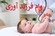 بیش از ۳۵ هزار میلیارد تومان وام فرزندآوری پرداخت شد