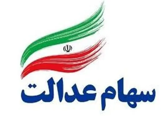 بیش از 48هزار میلیارد ریال سود سهام عدالت توسط بانک کشاورزی به حساب سهامداران واریز شد
