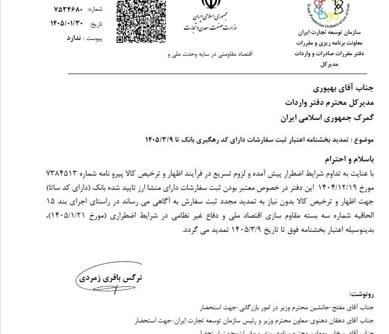 تمدید بخشنامه اعتبار ثبت سفارشات دارای کد رهگیری بانک تمدید بخشنامه اعتبار ثبت سفارشات دارای کد رهگیری بانک