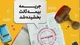 جرائم دیرکرد بیمه‌نامه شخص ثالث بخشیده شد
