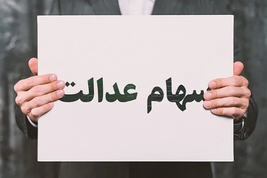 ارزش سهام عدالت ۵۰۰ هزار تومانی امروز