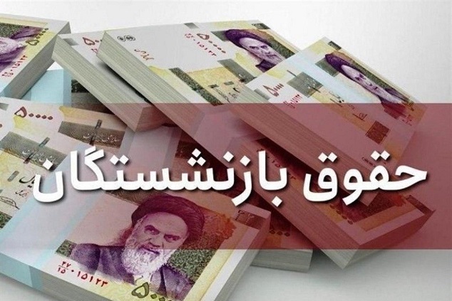 واریز معوقات بازنشستگان تامین اجتماعی متوقف شده است؟ واریز معوقات بازنشستگان تامین اجتماعی