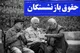 فیش حقوقی خرداد بازنشستگان منتشر شد