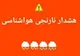 هشدار نارنجی بارندگی برای برخی استان‌های غرب کشور