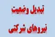 تبدیل وضعیت نیروهای شرکتی به کجا رسید؟