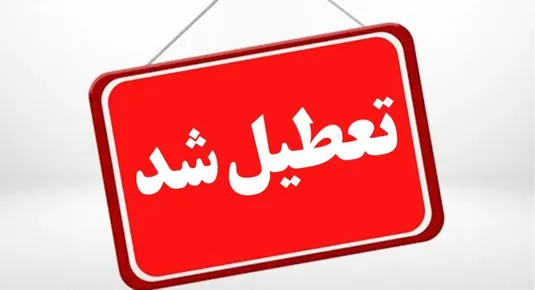 ایران تعطیل شد