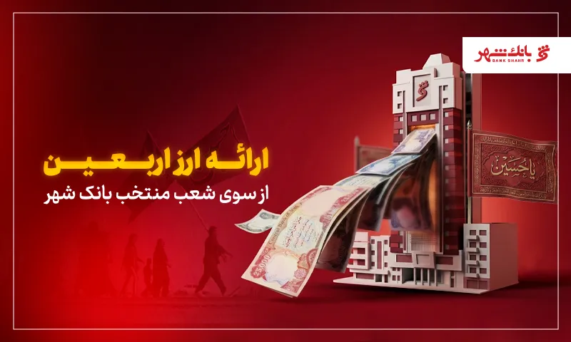 بانک شهر