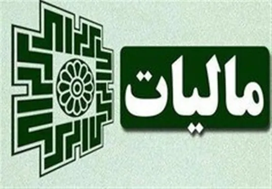 مشارکت مردم در اقتصاد و تقویت اقتصاد مقاومتی با نشان&zwnj;دار کردن مالیات&zwnj;ها