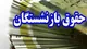 زمان واریز معوقات متناسب سازی فرهنگیان بازنشسته مشخص شد